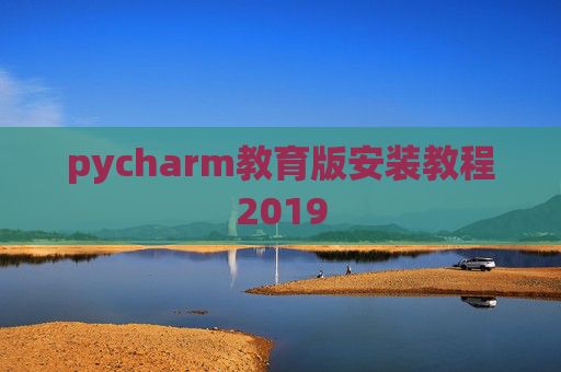 pycharm教育版安装教程2019