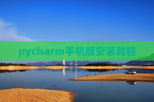 pycharm手机版安装教程