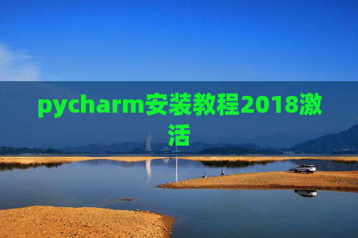 pycharm安装教程2018激活