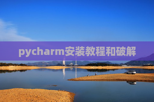 pycharm安装教程和破解